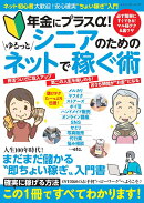 年金にプラスα！　シニアのためのゆるっとネットで稼ぐ術