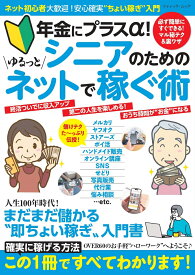 年金にプラスα！　シニアのためのゆるっとネットで稼ぐ術 （ブティック・ムック）