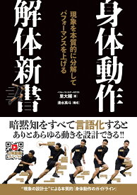 身体動作解体新書 [ 里大輔 ]