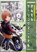 マンガでノウハウ解説！かんたんツーリングマニュアル