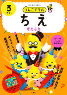うんこドリル　ちえ3さい （幼児 知恵 3歳） [ 文響社 ]