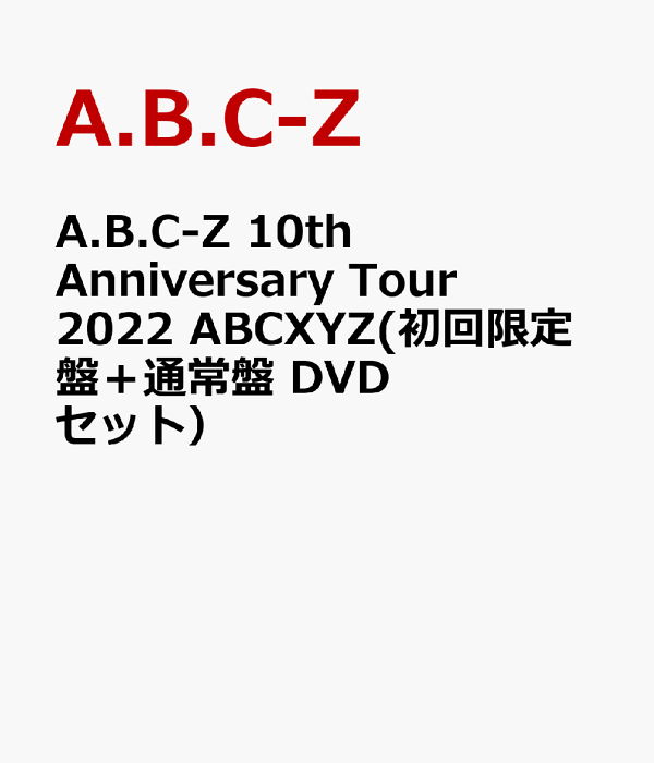 Amazon.co.jp: A.B.C-Z 10th Anniversary Tour 2022 ABCXYZ[DVD