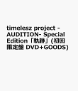timelesz project -AUDITION- Special Edition「軌跡」(初回限定盤 DVD+GOODS) [ ヴァリアス・アーティスト ]