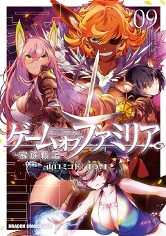 楽天ブックス ゲーム オブ ファミリアー家族戦記ー 09 9 山口 ミコト 本 楽天ブックス ゲーム オブ ファミリアー家族戦記ー 09 9 山口 ミコト 本