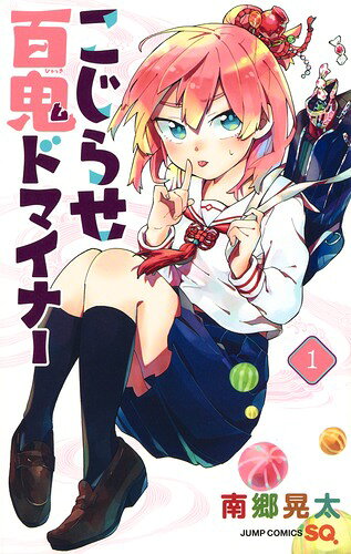 こじらせ百鬼ドマイナーの書影