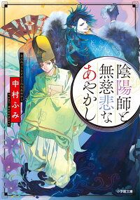 楽天ブックス 陰陽師と無慈悲なあやかし 中村 ふみ 9784094066746 本