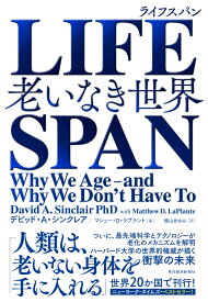 LIFESPAN（ライフスパン） 老いなき世界 [ デビッド・A・シンクレア ]