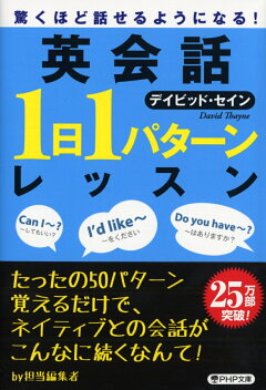 楽天ブックス 驚くほど話せるようになる 英会話 1日1パターン レッスン デイビッド セイン 本 楽天ブックス 驚くほど話せるようになる 英会話 1日1パターン レッスン デイビッド セイン 本