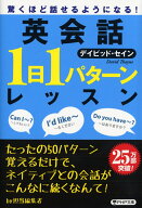 驚くほど話せるようになる！ 英会話「1日1パターン」レッスン （PHP文庫） [ デイビッド・セイン ]