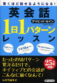驚くほど話せるようになる！ 英会話「1日1パターン」レッスン （PHP文庫） [ デイビッド・セイン ]