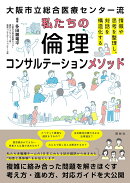 私たちの倫理コンサルテーションメソッド