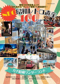 NEO昭和レトロ遺産100