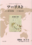 ツーリスト昭和篇（第25巻）