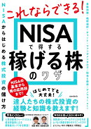 【謝恩価格本】NISAで得する 稼げる株のワザ