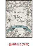 【先着特典】Soma Saito Video Clips 2017-2022(初回仕様限定盤DVD)(オリジナルブロマイド(応援店 ver.))