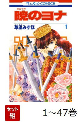 【全巻】 暁のヨナ 1-47巻セット