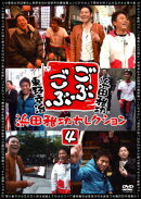 ごぶごぶ 浜田雅功セレクション4