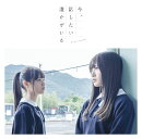 今、話したい誰かがいる (CD+DVD Type-A)
