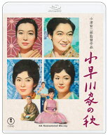 小早川家の秋 4Kリマスター【Blu-ray】 [ 中村鴈治郎[二代目] ]