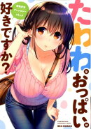 たわわなおっぱいは好きですか?巨乳少女アンソロジーコミック