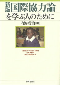 〔新版〕国際協力論を学ぶ人のために [ 内海　成治 ]