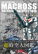 エンサイクロペディア マクロス バルキリー＆デストロイド [ GA Graphic ]