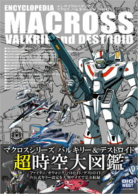 エンサイクロペディア マクロス バルキリー＆デストロイド [ GA Graphic ]