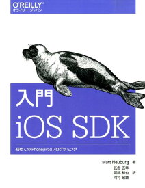 入門　iOS SDK 初めてのiPhoneiPadプログラミング [ Matt Neuburg ]