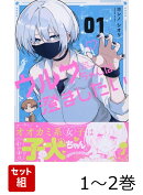 ウルフちゃんは澄ましたい 1〜2巻セット