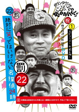 ダウンタウンのガキの使いやあらへんで!!（祝）大晦日放送10回記念DVD永久保存版（22）（罰）絶対に笑ってはいけない名探偵24時エピソード1(仮)(通常盤 DVD)