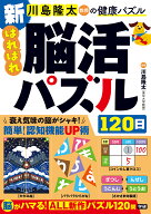 新　はればれ脳活パズル120日 （川島隆太教授の健康パズル） [ 川島 隆太 ]