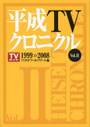 平成TVクロニクル　Vol．2　1999-2008