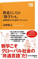 教養としての「数学1・A」 論理的思考力を最短で手に入れる （NHK出版新書　674　674） [ 永野 裕之 ]
