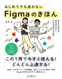 はじめてでも迷わないFigmaのきほん やさしく学べるWebサイト・バナーデザイン入門 [ もち ]