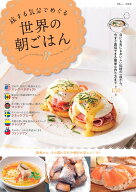 旅する気分でめぐる 世界の朝ごはん （TJMOOK）
