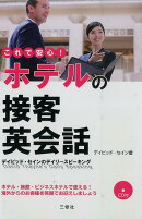 これで安心！ホテルの接客英会話