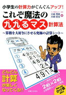 小学生の計算力がぐんぐんアップ!これぞ魔法の「九九るマス計算法」
