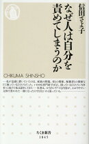 なぜ人は自分を責めてしまうのか