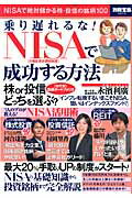 乗り遅れるな！NISA（少額投資非課税制度）で成功する方法