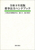 令和8年度版 薬事法令ハンドブック -医薬品医療機器等法、施行令、施行規則ー