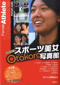 スポーツ美女otakara写真館 永久保存版 （Rokusaisha’s　photo　book　series） [ アイドル研究会 ]