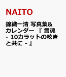 錦織一清 写真集&カレンダー 『 言魂 - 10カラットの呟きと共に - 』