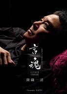 錦織一清 写真集&カレンダー 『 言魂 - 10カラットの呟きと共に - 』 [ NAITO ]