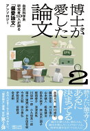 博士が愛した論文2　自然科学系研究者19人が語る「偏愛論文」アンソロジー [ 加藤 文元 ]