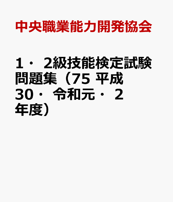 楽天ブックス: 1・2級技能検定試験問題集（75 平成30・令和元・2年度