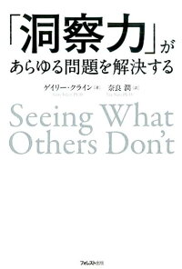 洞察力 があらゆる問題を解決する ゲーリー クライン 本 楽天ブックス