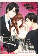 【POD】仕掛けられた背徳〜蜜に囚われた艷な華〜