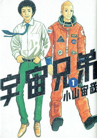 宇宙兄弟 1巻の表紙