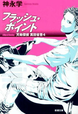楽天ブックス 確率捜査官 御子柴岳人 密室のゲーム 神永 学 本