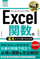 今すぐ使えるかんたんmini　Excel関数の基本がこれ1冊でわかる本［Office 2024/Microsoft 365両対応］ [ …